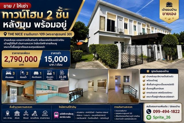 - ขาย และ ให้เช่า ทาวน์โฮม 2 ชั้น หลังมุม พร้อมอยู่ THE NICE รามอินทรา 109 (พระยาสุเรนทร์ 30)