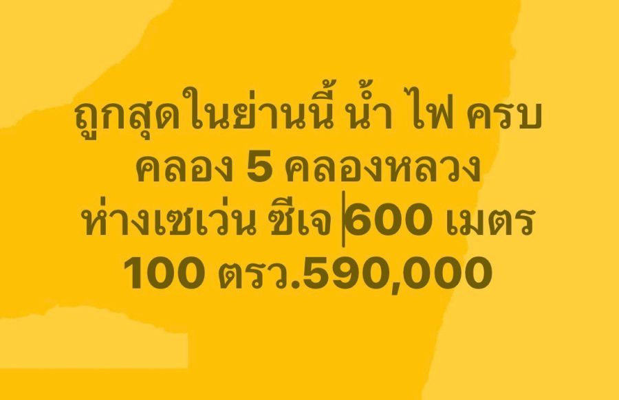 - ขายที่ทำเลทอง ตำบล คลองห้า อำเภอคลองหลวง ปทุมธานี