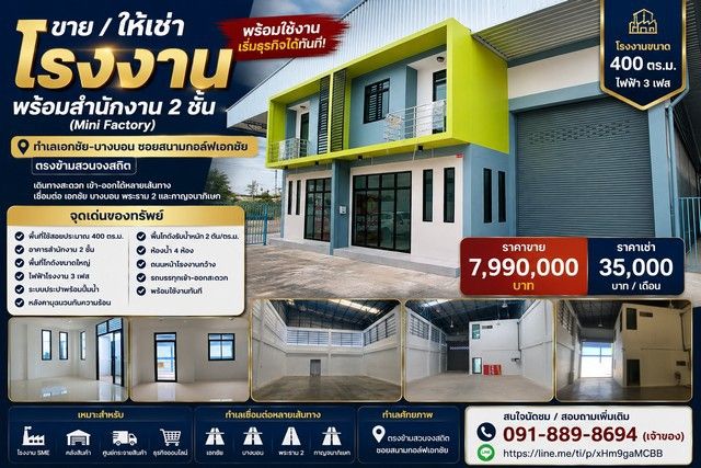- ขาย / ให้เช่าโรงงานพร้อมสำนักงาน 2 ชั้น (Mini Factory) พร้อมใช้งาน เริ่มธุรกิจได้ทันที