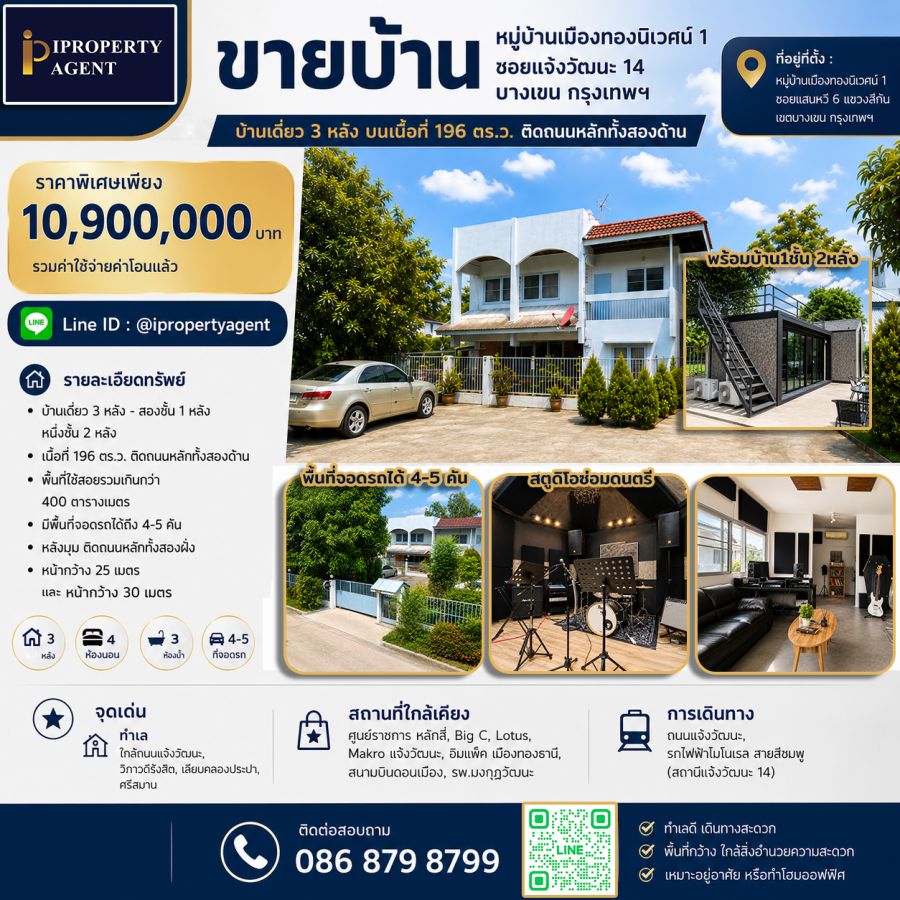 - ขายบ้าน ย่านสถานีรถไฟฟ้าแจ้งวัฒนะ 14 เนื้อที่ 196 วา ราคาเพียง 10.9 ลบ