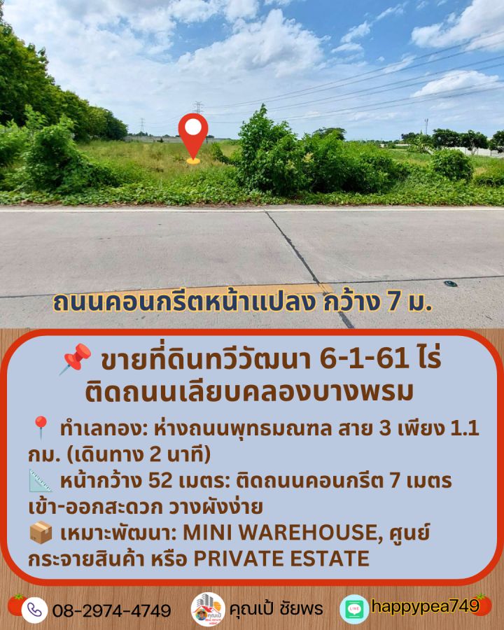 - ขายที่ดินทวีวัฒนา 6 ไร่ หน้ากว้าง 52ม. ใกล้สาย 3 และพรานนก-สาย 4 ราคาดีที่สุดในย่านนี้