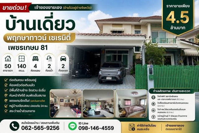 - ขายด่วน บ้านเดี่ยว พฤกษาทาวน์ เซเรนิตี้ เพชรเกษม 81 ถนนมาเจริญ หนองแขม กรุงเทพฯ