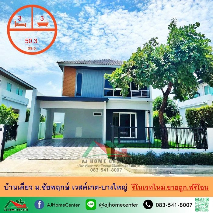 - ขายถูก4.79ล้าน บ้านเดี่ยว50.3ตรว. ม.ชัยพฤกษ์ เวสต์เกต-บางใหญ่ รีโนเวทใหม่ ฟรีโอน