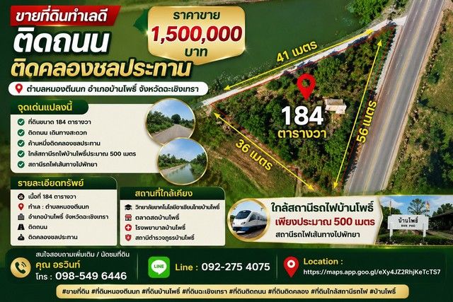 - ขายที่ดินทำเลดี 184 ตารางวา ติดถนน ติดคลองชลประทาน ตำบลหนองตีนนก อำเภอบ้านโพธิ์ จังหวัดฉะเชิงเทรา