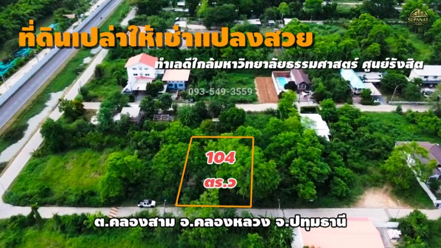 - ให้เช่าที่ดิน 104 ตร.ว. ทำเลดี แหล่งชุมชน ใกล้ตลาดไท และม.ธรรมศาสตร์ คลองสาม คลองหลวง ปทุมธานี
