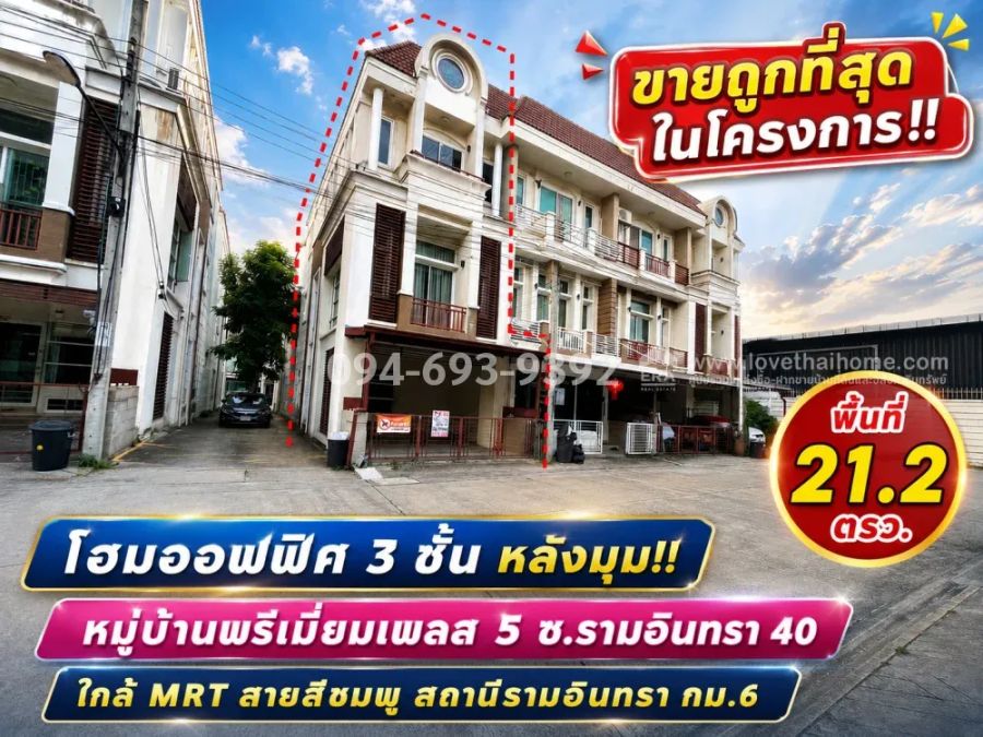 - ขายโฮมออฟฟิศ 3 ชั้น หลังมุม ย่านรามอินทรา 40 หมู่บ้านพรีเมี่ยมเพลส 5 นวลจันทร์ พื้นที่ 21.2 ตร.ว. ขายเพียง 4.5 ล้านบาทเท่านั้น! (ถูกที่สุดในโครงการ)
