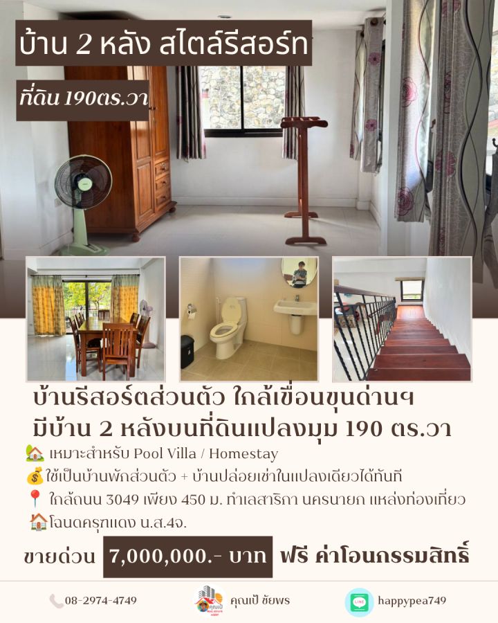 - บ้านพักตากอากาศคู่ 2 หลัง ใกล้ถนน 3049 สาริกา นครนายก