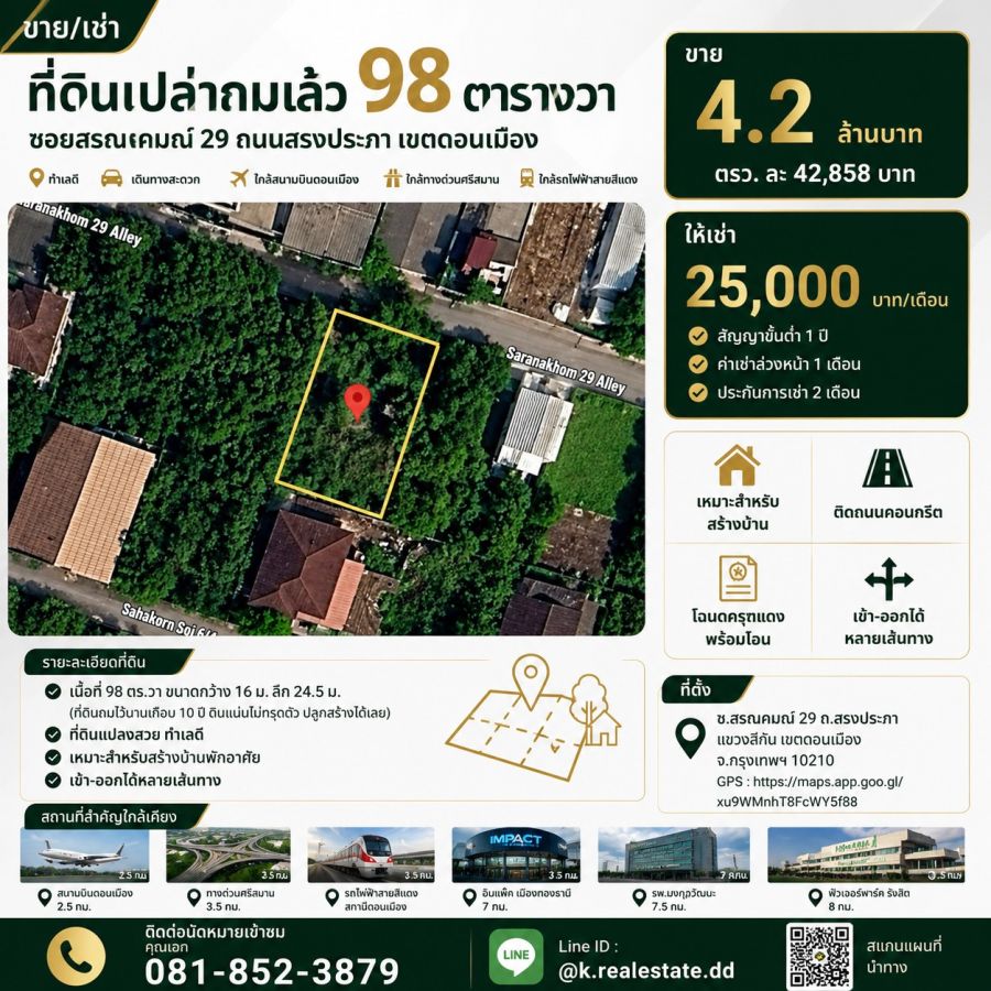 - ขายที่ดินถมแล้ว 98 ตร.ว. ซอยสรณคมณ์ 29 ถนนสรงประภา ดอนเมือง ใกล้สนามบินดอนเมือง ทางด่วนศรีสมาน รถไฟฟ้าสายสีแดง