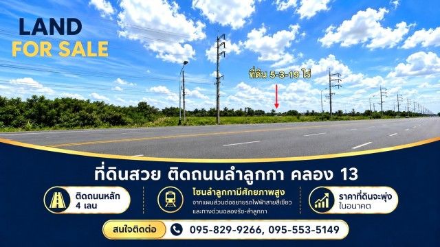 - ขายที่ดินติดถนน 4 เลนลำลูกกา 5-3-19 ไร่ คลอง13 ใกล้สนามกอลฟ์ลำลูกกา โซน รังสิต-ลำลูกกามีศักยภาพสูงต่อขยายรถไฟฟ้ามาสถานีคูคตลำลูกกา ปทุมธานี