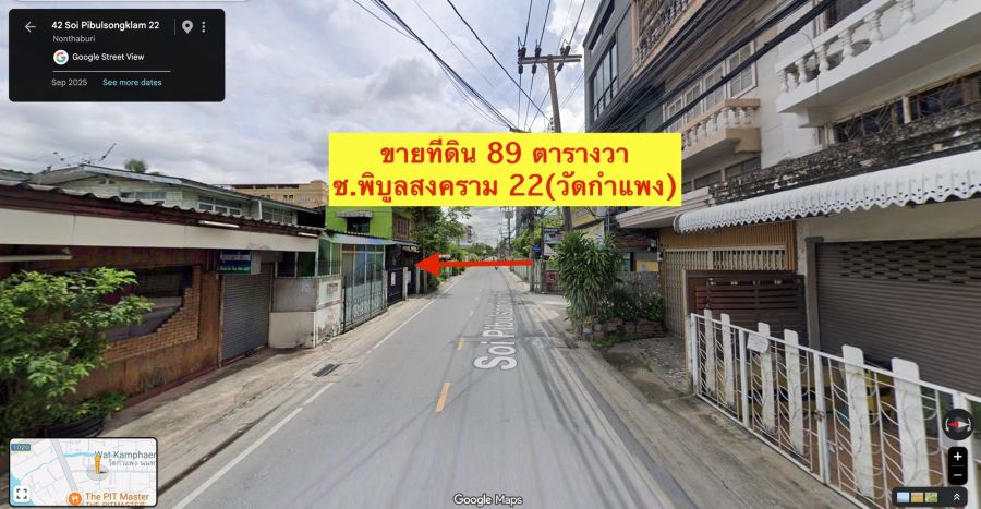 - ขายที่ดิน 89 ตารางวา ซอยพิบูลย์สงคราม 22 (วัดกำแพง) นนทบุรี พร้อมบ้าน