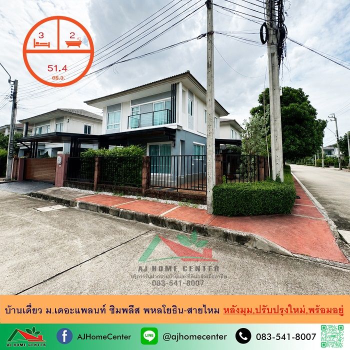 - ขายถูก บ้านเดี่ยว51.4ตรว. หลังมุม ม.เดอะแพลนท์ ซิมพลีส พหลโยธิน-สายไหม ปรับปรุงใหม่ พร้อมอยู่