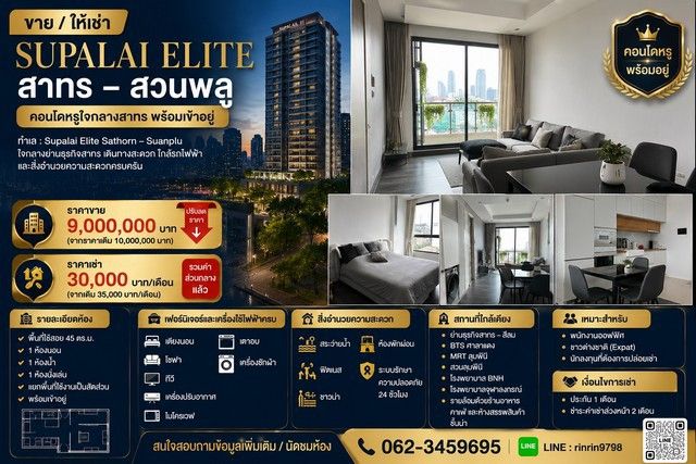 - ขาย / ให้เช่า คอนโด Supalai Elite สาทร สวนพลู คอนโดหรูใจกลางสาทร พร้อมเข้าอยู่
