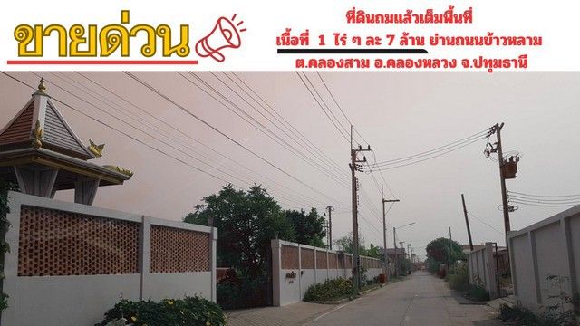 - ขายที่ดินถมแล้ว เนื้อที่ 1 ไร่ ย่านถนนข้าวหลาม (คลองหลวง - คูคต) ต.คลองสาม อ.คลองหลวง จ.ปทุมธานี
