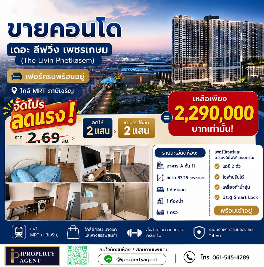 - ขายคอนโดเดอะลีฟวิ่น เพชรเกษม เฟอร์ครบพร้อมอยู่ ใกล้MRTภาษีเจริญ (แถมลดให้อีก 4 แสนบาท)