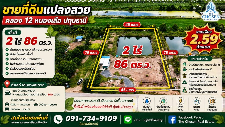 - ขายที่ดินแปลงสวย คลอง 12 ต.นพรัตน์ อ.หนองเสือ จ.ปทุมธานี เนื้อที่ 2 ไร่ 86 ตารางวา