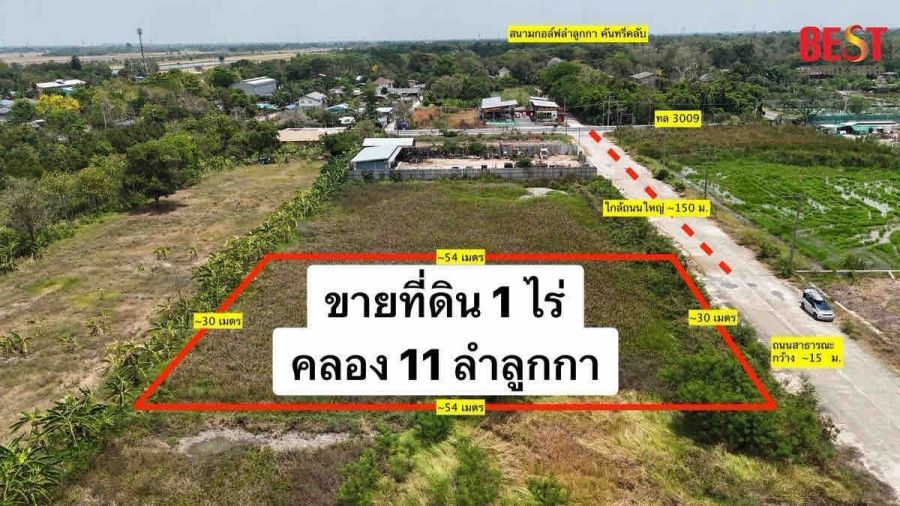 - ขาย ที่ดิน 1 ไร่ ลำลูกกา คลอง 11 หน้าถนนกว้าง 15 เมตร ตรงข้าม สนามกอล์ฟลำลูกกา คันทรี่คลับ