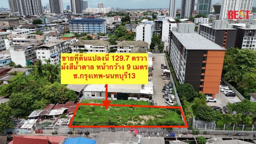 - ขาย ที่ดิน 129.7 ตรวา บางซื่อ ซอยกรุงเทพ-นนทบุรี 13 ต่ำกว่าราคาประเมิน ใกล้ MRT บางโพ