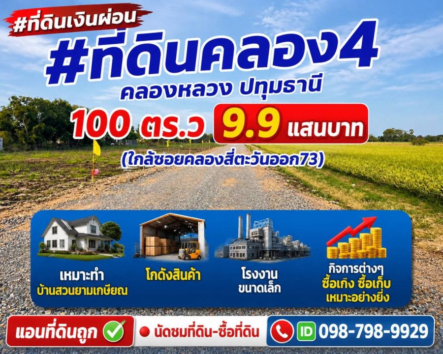 - ที่ดินเงินผ่อน #ที่ดินคลอง4 คลองหลวง ปทุมธานี 100 ตร.ว 9.9 แสนบาท (ใกล้ซอยคลองสี่ตะวันออก73)