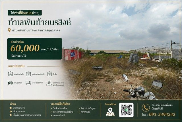 - ให้เช่าที่ดินแปลงใหญ่ 5ไร่ ทำเล พันท้ายนรสิงห์ อำเภอเมืองสมุทรสาคร สมุทรสาคร