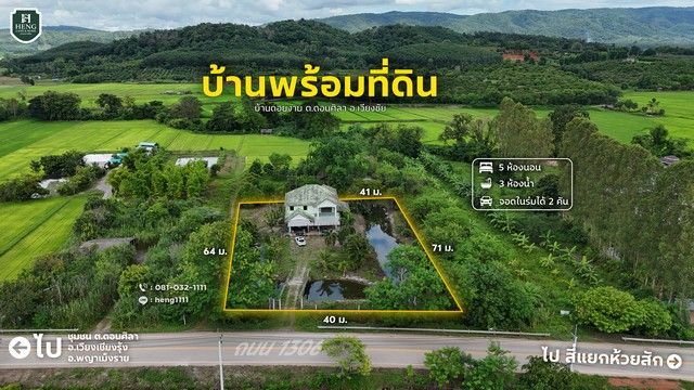 - ขายด่วน บ้านพร้อมที่ดิน 1 ไร่ 3 งาน 50 ตารางวา ติดทางหลวง 1306 ต.ดอนศิลา อ.เวียงชัย จ.เชียงราย วิวดอยผาช้าง ราคาถูกกว่าตลาด