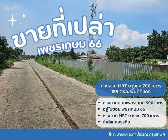 - ขายที่บางแค ขายที่เพชรเกษม ห่างจาก MRT บางแค 700 เมตร