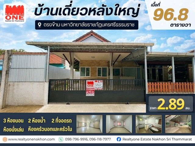 - บ้านเดี่ยวหลังใหญ่ เนื้อที่ 96.8 ตารางวา ตรงข้ามมหาวิทยาลัยราชภัฏ