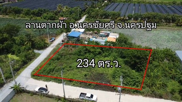- ขาย-ที่ดิน234 ตร.ว. ต.ลานตากฟ้า อ.นครชัยศรี จ.นครปฐม 2,800,000 บาท