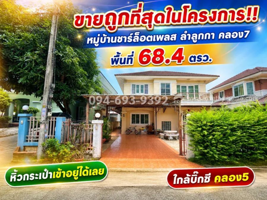 - ขายบ้านเดี่ยว 2 ชั้น หมู่บ้านชาร์ล็อตเพลส ลำลูกกา คลอง7 พื้นที่ 68.4 ตรว. ถูกที่สุดในโครงการ ขายเพียง 2.9 ล้านบาทเท่านั้น ราคาขนาดนี้ ไม่มีอีกแล้ว