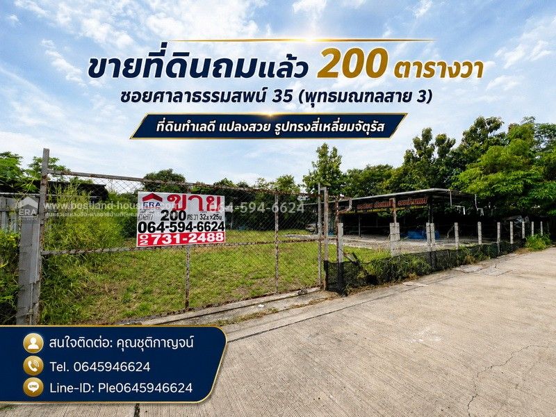 - ขายที่ดินถมแล้ว 200 ตารางวา ซอยศาลาธรรมสพน์ 35 (พุทธมณฑลสาย 3) แขวงศาลาธรรมสพน์ เขตทวีวัฒนา