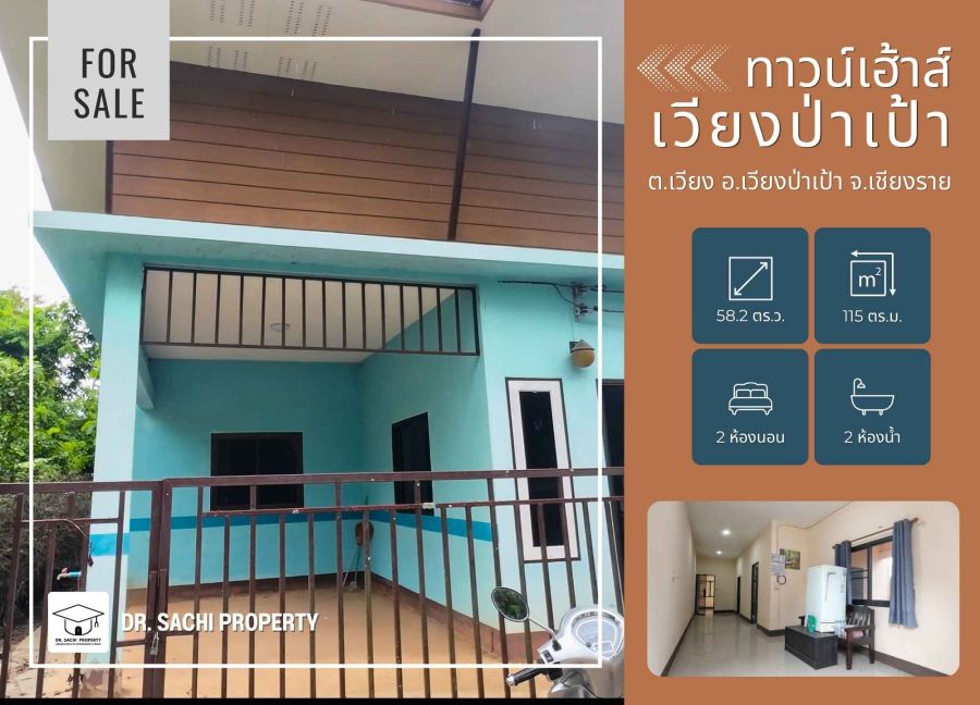 - ขายทาวน์เฮ้าส์ เวียงป่าเป้า 1 ชั้น ราคาจับต้องได้! ใกล้ รร.อนุบาลเวียงป่าเป้า จ.เชียงราย