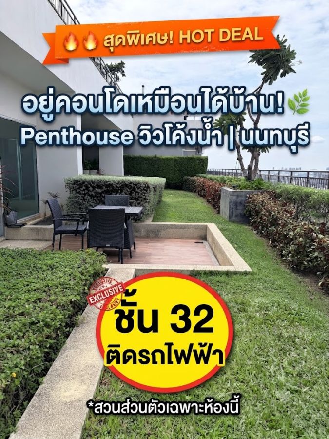 - ขาย/เช่าคอนโด เพนท์เฮ้าส์ หรู ศุภาลัย เวอเรนด้า รัตนาธิเบศร์ วิวโค้งน้ำและเมืองสุดพาโนรามาพร้อมสวนส่วนตัว ชั้น 322