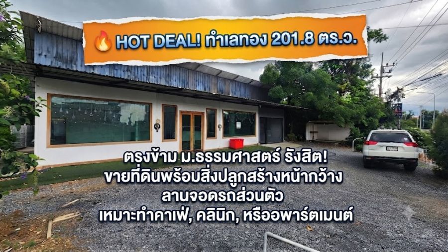- ขายที่ดินพร้อมสิ่งปลูกสร้าง 201.8 ตร.ว. ทำเลทองตรงข้าม ม.ธรรมศาสตร์ รังสิต (คลองหลวง ปทุมธานี)