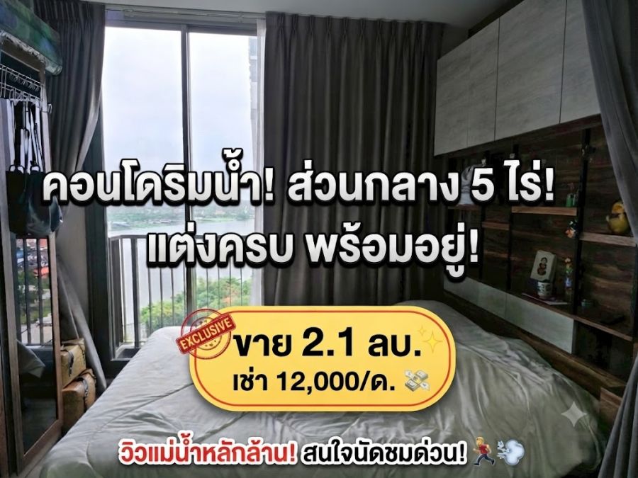 - ขาย/เช่า คอนโดหรูวิวแม่น้ำเจ้าพระยา The Politan Aqua (เดอะ โพลิแทน อควา) สนามบินน้ำ-พระนั่งเกล้า