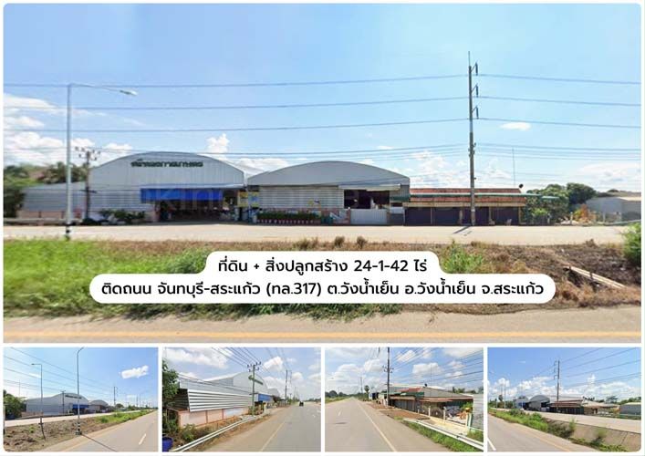 - ที่ดินพร้อมสิ่งปลูกสร้าง 24-1-42 ไร่ ถ.จันทบุรี-สระแก้ว (ทล.317) วังน้ำเย็น สระแก้ว