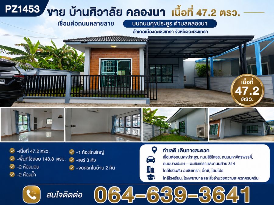 - ขาย บ้านศิวาลัย คลองนา เนื้อที่ 47.2 ตรว. เชื่อมต่อกับ ถนนศุขประยูร ตำบลคลองนา อำเภอเมืองฉะเชิงเทรา จังหวัดฉะเชิงเทรา