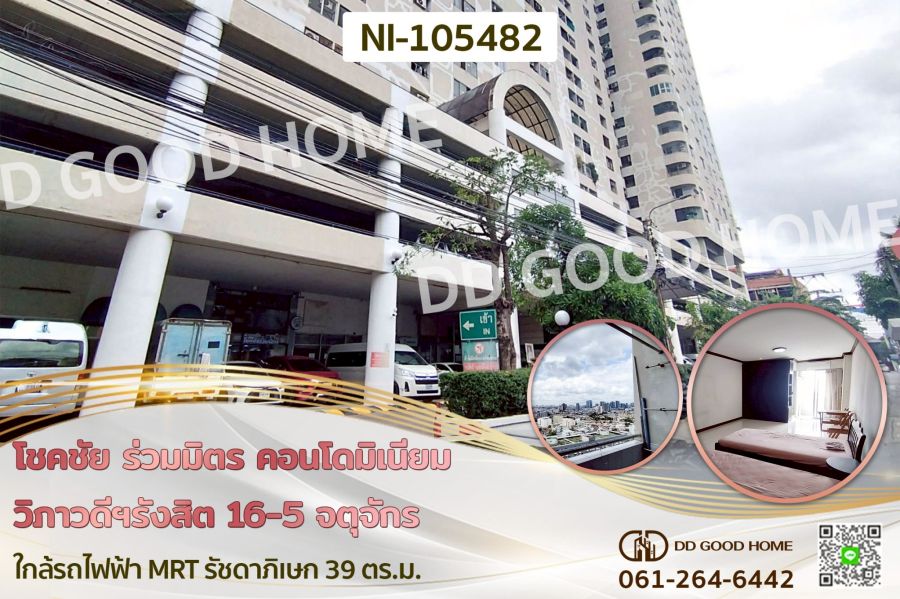 - โชคชัย ร่วมมิตร คอนโดมิเนียม วิภาวดีฯรังสิต 16/5 จตุจักร ใกล้รถไฟฟ้า MRT รัชดาภิเษก