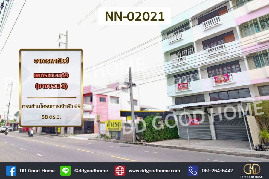 - อาคารพาณิชย์ เพชรเกษม 69 (บางบอน 3) ตรงข้ามโครงการเจ้าสัว 69