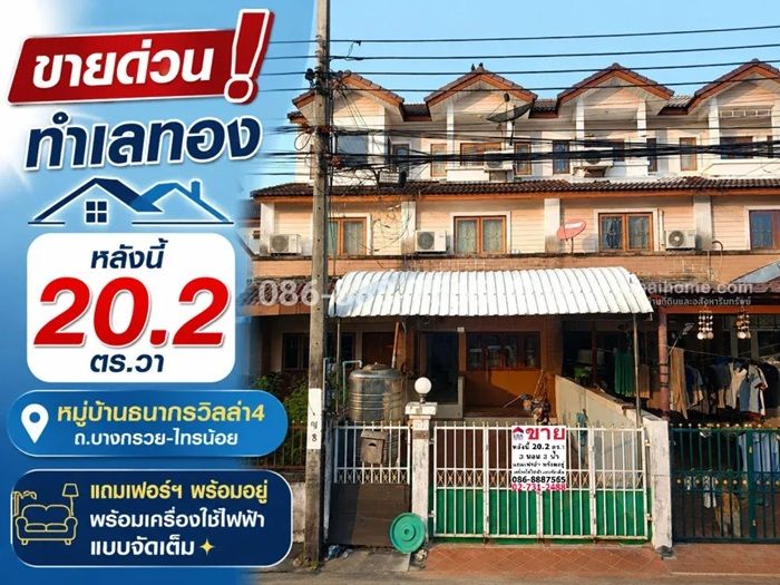 - ขายทาวน์เฮ้าส์บางกรวย-ไทรน้อย หมู่บ้านธนากรวิลล่า4ทำเลทอง 20.2 ตรว. ราคา 2.5 ล้าน แถมเฟอร์ฯ พร้อมอยู่ พร้อมเครื่องใช้ไฟฟ้าแบบจัดเต็ม