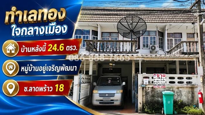 - ขายทาวน์เฮ้าส์ ลาดพร้าว18 หมู่บ้านอยู่เจริญพัฒนา พื้นที่ 24.6 ตรว. ราคาพิเศษ