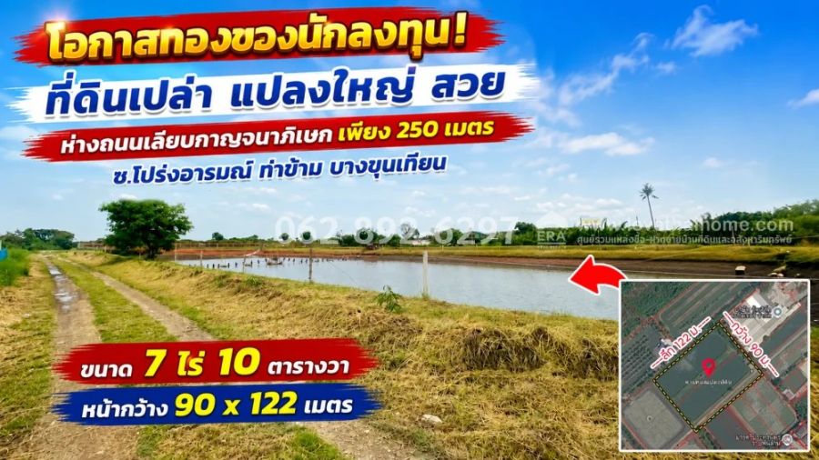 - ขายที่ดินบางขุนเทียน ซอยโปร่งอารมณ์ เลียบกาญจนาภิเษก ขนาด 7ไร่10วา ขายเพียง32,500 บาท/ตรว.เท่านั้น! โอกาสทองของนักลงทุน! บนที่ดินทำเลศักยภาพสูง