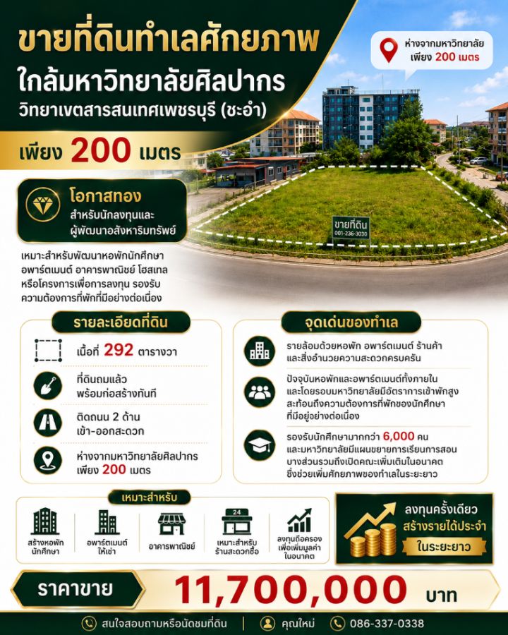 - ขายที่ดิน 292 ตร.ว. ทำเลทอง 200 เมตร ถึง ม.ศิลปากร วิทยาเขตสารสนเทศเพชรบุรี อ.ชะอำ จ.เพชรบุรี
