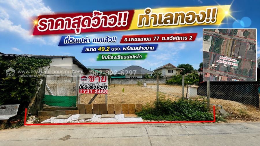 - ขายด่วน! ที่ดิน ถนนเพชรเกษม 77 ซอยสวัสดิการ 2 ทำเลทอง ถมแล้ว พร้อมสร้างบ้าน ขนาด 49.2วาราคาเร้าใจเพียง 32,520 บาท/วา (ราคาต่อรองได้!)
