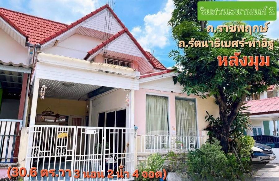 - ขายทาวน์เฮ้าส์ 2 ชั้นมือสอง หมู่บ้านริมสวนธนานนท์ (Baan Rim Suan Thananon) หลังมุม เนื้อที่ 30.6 ตร.วา ใกล้รถไฟฟ้าสายสีม่วงสถานีบางรักน้อยท่าอิฐ