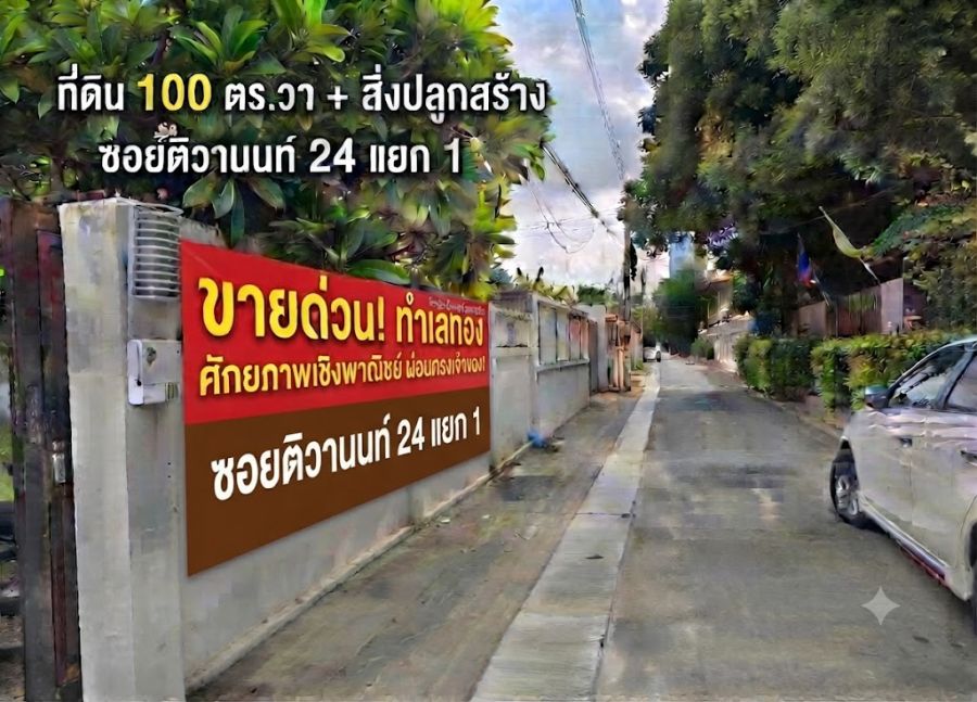 - ขายที่ดินพร้อมสิ่งปลูกสร้าง 100 ตร.วา ซ.ติวานนท์ 24 แยก 1 (ทำเลสีแดง/ทางลัดรอบทิศ)