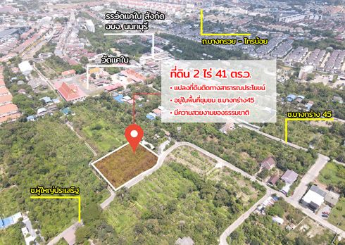 - ขายที่ดินแปลงมุม 2 ไร่ 41 ตร.วา ซอยบางกร่าง 45 (วัดแคใน) ทำเลทองราชพฤกษ์-นครอินทร์