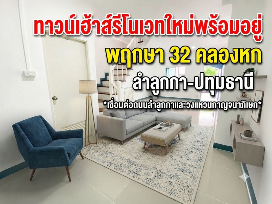 - ผ่อนสบายๆ เริ่มเพียง 6,xxx บ./เดือน! ขายทาวน์เฮ้าส์รีโนเวทใหม่พร้อมอยู่ พฤกษา 32 คลองหก ลำลูกกา-ปทุมธานี