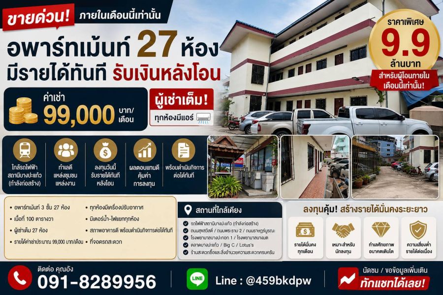 - ขายอพาร์ทเม้นท์ 3 ชั้น 27 ห้องนอน ผู้เช่าเต็ม รายได้ 99,000 บาท/เดือน ใกล้สถานีรถไฟฟ้าบางปะแก้ว