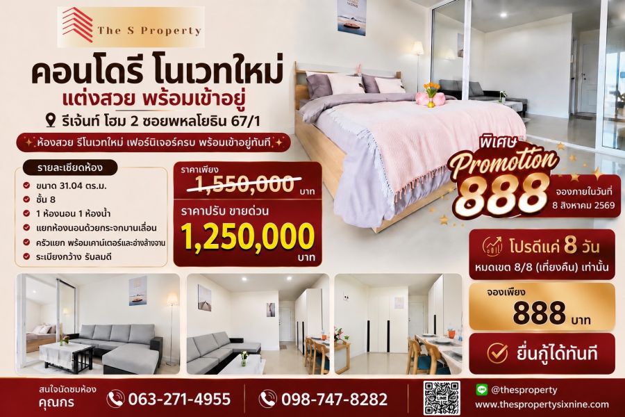 - ขายคอนโด Regent Home 2 ซ.พหลโยธิน 67/1 รีโนเวทใหม่ พร้อมเข้าอยู่ ใกล้ BTS สายหยุด ราคาเพียง 1.25 ลบ.