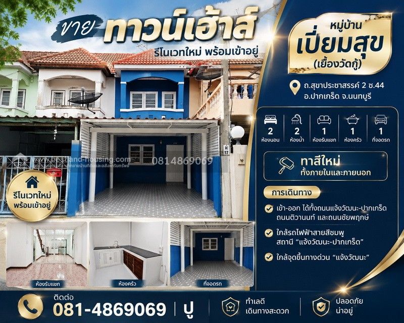 - ขายทาวน์เฮ้าส์ หมู่บ้าน เปี่ยมสุข วัดกู้ (รีโนเวทใหม่ พร้อมเข้าอยู่) สถานที่ตั้ง ถ.สุขาประชาสรรค์ 2 ซ.44 ต.บางพูด อ.ปากเกร็ด จ.นนทบุรี