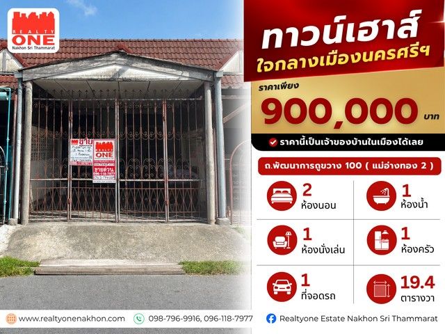 - ทาวน์เฮ้าส์ใจกลางเมืองนครศรีธรรมราช ราคาเพียง 900,000 บาท